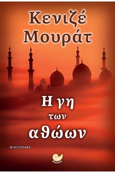 Η γη των αθώων